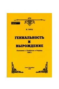 Книга Гениальность и вырождение