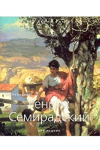 Книга Генрих Семирадский
