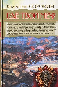 Книга Где твой меч?