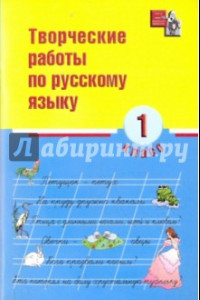 Книга Русский язык. 1 класс. Творческие работы