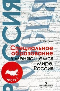 Книга Специальное образование в меняющемся мире. Россия. В 2 частях. Часть 1