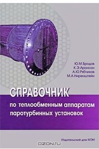 Книга Справочник по теплообменным аппаратам паротурбинных установок
