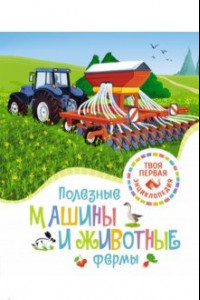 Книга Полезные машины и животные фермы