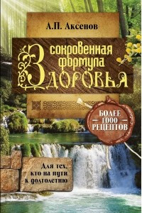 Книга Сокровенная формула здоровья. Для тех, кто на пути к долголетию