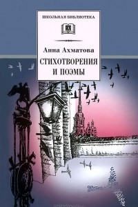 Книга Анна Ахматова. Стихотворения и поэмы
