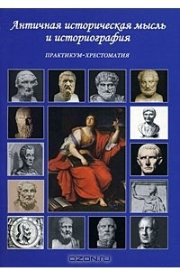 Книга Античная историческая мысль и историография. Практикум-хрестоматия