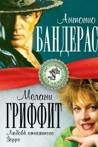 Книга Антонио Бандерас и Мелани Гриффит. Любовь отчаянного Зорро