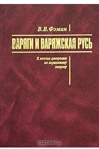 Книга Варяги и варяжская Русь: к итогам дискуссии по варяжскому вопросу