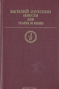 Книга Василий Шукшин. Повести для театра и кино