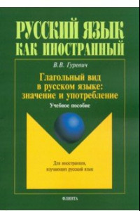 Книга Глагольный вид в русском языке. Значение и употребление. Учебное пособие