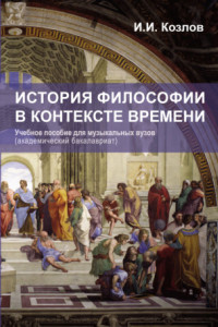 Книга История философии в контексте времени