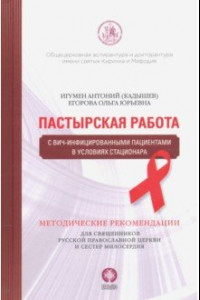 Книга Пастырская работа с ВИЧ-инфицированными пациентами в условиях стационара