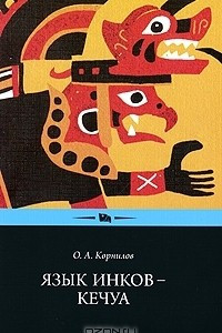 Книга Язык инков — кечуа. Экспериментальное учебное пособие по языку и культуре кечуа