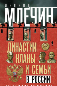 Династии, кланы и семьи в России. От Ленина до Путина