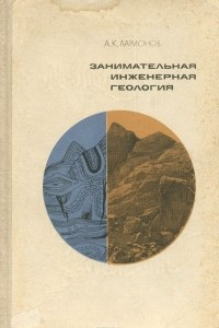 Книга Занимательная инженерная геология