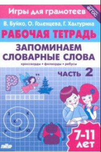 Книга Запоминаем словарные слова. Рабочая тетрадь. Часть 2. Для детей 7-11 лет. ФГОС