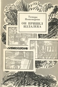 Книга Он пришел издалека