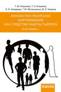 Книга Личностно-ресурсное картирование как средство работы тьютора. И не только…