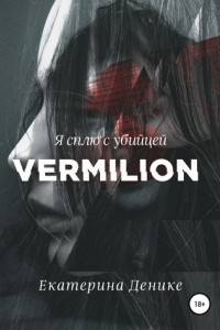 Книга Vermilion