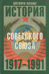 Книга История Советского Союза. 1917-1991