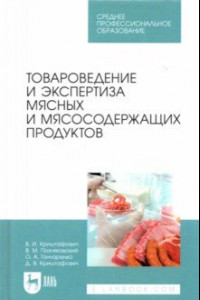 Книга Товароведение и экспертиза мясных и мясосодержащих продуктов. Учебник для СПО