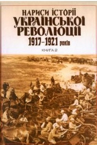 Книга Нариси історії української революції 1917-1921 років. Книга 2