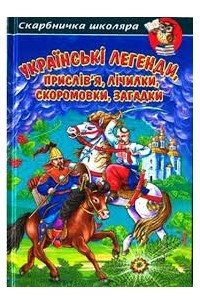 Книга Українські легенди, прислів’я, лічилки, скоромовки, загадки