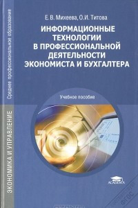 Книга Информационные технологии в профессиональной деятельности экономиста и бухгалтера