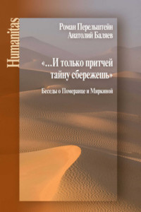 Книга «…И только притчей тайну сбережешь». Беседы о Померанце и Миркиной