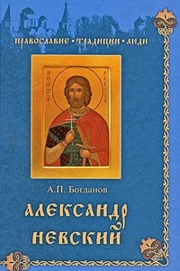 Книга Александр Невский