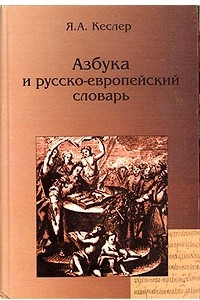 Книга Азбука и русско-европейский словарь