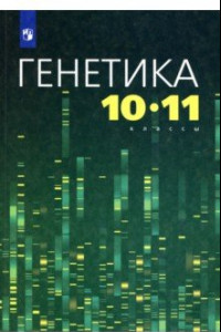 Книга Генетика. 10-11 классы. Учебное пособие