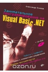 Книга Занимательное программирование на Visual Basic .NET