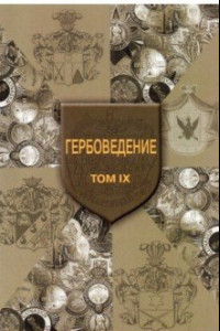 Книга Гербоведение. Том IX