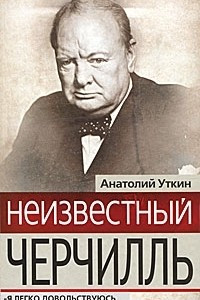 Книга Неизвестный Черчилль. 