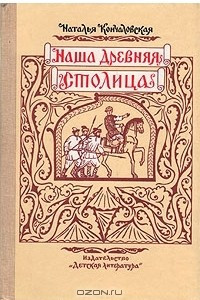 Книга Наша древняя столица: Картины из прошлого Москвы