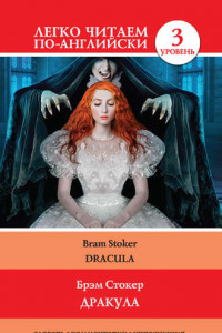 Книга Дракула / Dracula