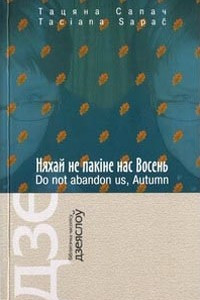 Книга Няхай не пакіне нас Восень /  Do not abandon us, Autumn