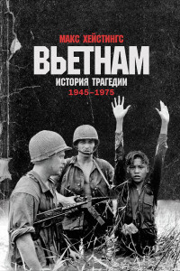 Книга Вьетнам. История трагедии. 1945-1975