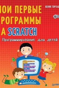 Книга Программирование для детей. Мои первые программы на Scratch