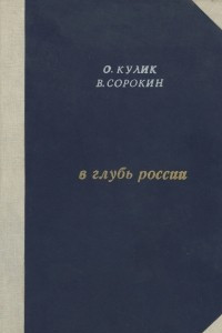 Книга В глубь России