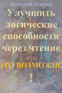 Книга Улучшить логические способности через чтение – это возможно!