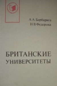 Книга Британские университеты