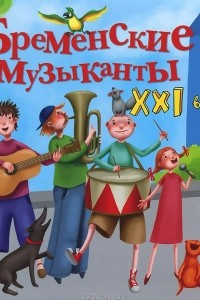 Книга Бременские музыканты. XXI век