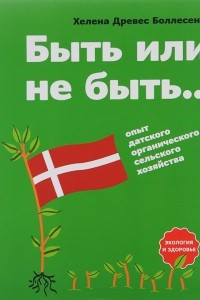 Книга Быть или не быть... Опыт датского органического сельского хозяйства