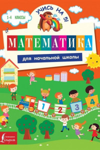 Книга Математика для начальной школы