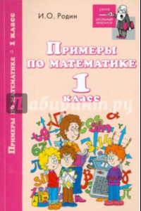 Книга Примеры по математике. 1 класс