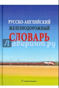 Книга Русско-английский железнодорожный словарь