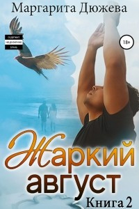 Книга Жаркий Август. Книга Вторая