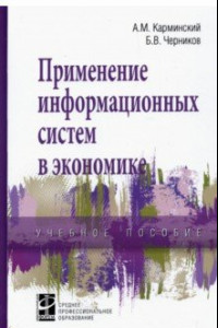 Книга Применение информационных систем в экономике. Учебное пособие